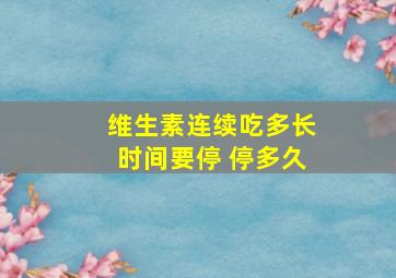 维生素连续吃多长时间要停 停多久